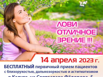 БЕСПЛАТНАЯ АКЦИЯ в г. Калуга в АПРЕЛЕ! Лови отличное зрение!