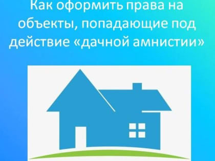 Как реализовать «дачную амнистию»