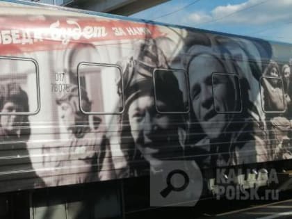 "Поезд Победы" в Калуге: как это было?