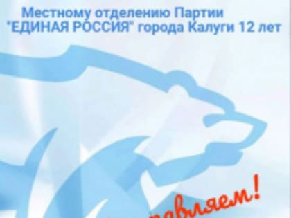 12 лет исполнилось Калужскому городскому отделению партии «Единая Россия»