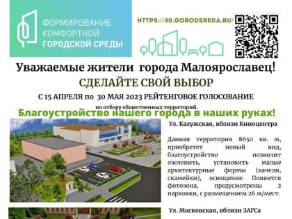 Успей сделать свой выбор! 31 мая завершается голосование за объекты для благоустройства на следующий год