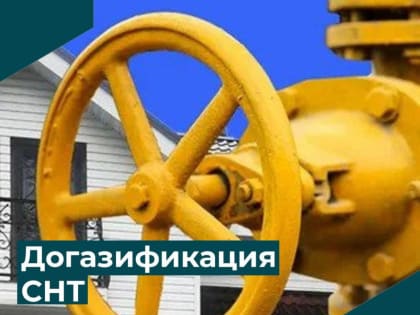 В Калужской области продолжается догазификация СНТ