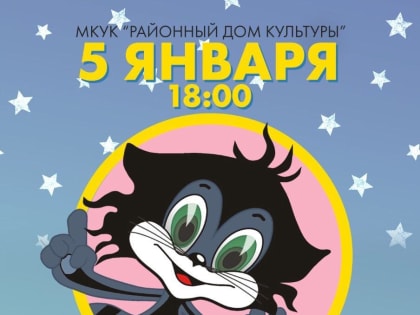 Спектакль по известному советскому мультфильму «Чучело-Мяучело».
