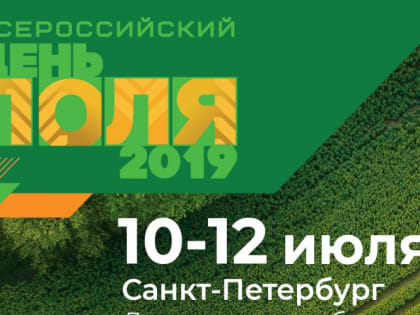 «Всероссийский день поля – 2019» пройдет с 10 по 12 июля в Ленинградской области