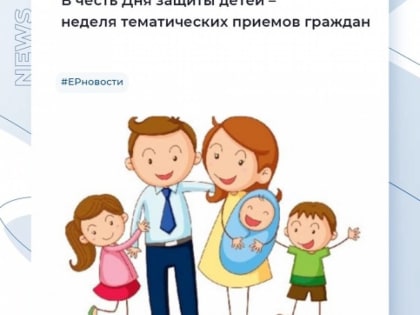 Неделя приёмов граждан по вопросам материнства и детства