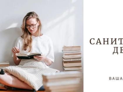 31 октября — санитарный день