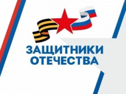 Государственный фонд «Защитники Отечества»