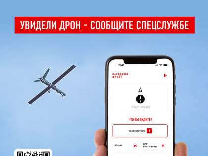 Увидел дрон – сообщи спецслужбе
