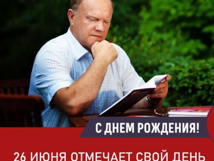 Калужский обком КПРФ поздравляет Г.А. Зюганова с Днем рождения