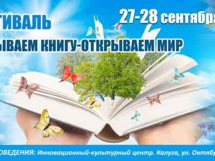 27 – 28 сентября начнет свою работу Третий калужский книжный фестиваль – «Открываем книгу – открываем мир»