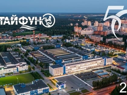 Завод «Тайфун в Калуге отмечает 50-летний юбилей