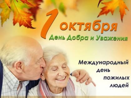 1 октября - Международный день пожилых людей