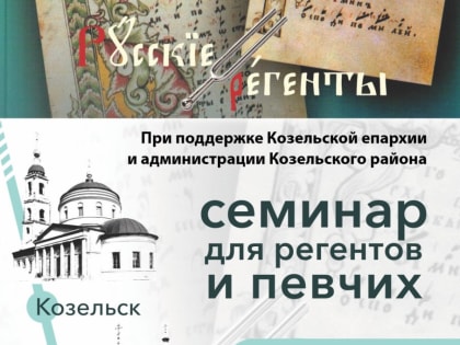 В городе Козельске состоится Семинар для регентов и певчих церковных хоров