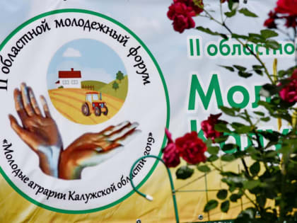 В Калуге открылся форум молодых аграриев