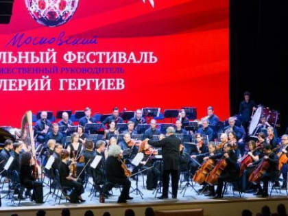 Валерий Гергиев дал концерт в Калуге