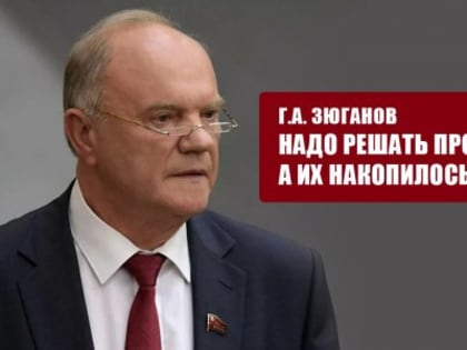 Зюганов: Наша главная задача – победа над нацизмом и фашизмом