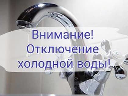 Временное отключение воды в Обнинске