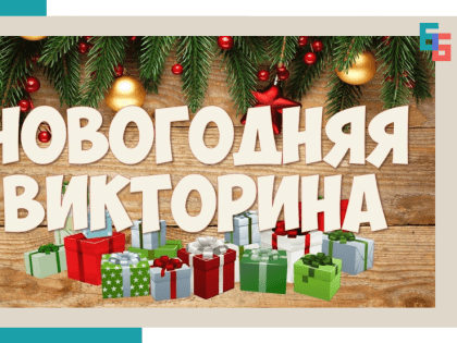 Ответы на новогодние викторины «Кто и как встретил Новый год»