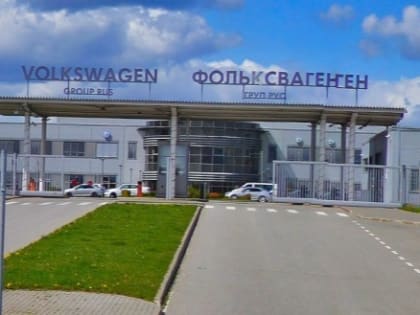 В Калуге завершается сделка по продаже завода Volkswagen