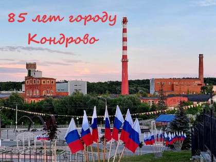 Городу Кондрово - 85!!!!