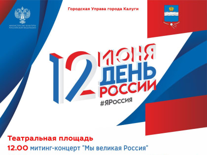 Приглашаем калужан принять участие в праздновании 12 июня