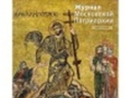 Вышел в свет пятый номер «Журнала Московской Патриархии» за 2022 год