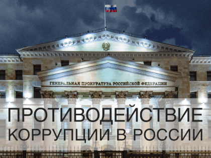 Генпрокуратурой РФ разработана памятка «Противодействие коррупции»