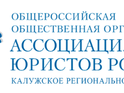 Итоговое мероприятие проекта Калужского регионального отделения Общероссийской общественной организации «Ассоциация юристов России»