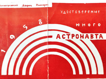 КАК Я СТАЛ ЮНЫМ АСТРОНАВТОМ