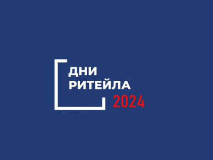 Дни ритейла