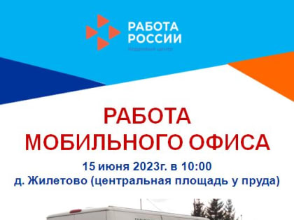 Работа мобильного офиса ЦЗН Дзержинского района  в д. Жилетово