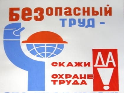 Калужские предприятия приглашены к участию в акции «Безопасный труд»