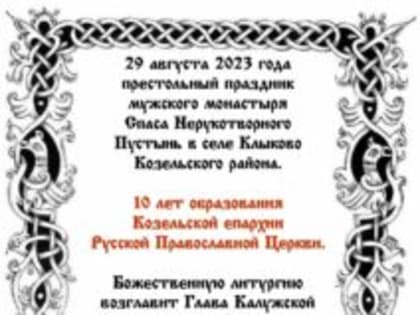 29 августа престольный праздник мужского монастыря Спаса Нерукотворного пустынь в селе Клыково