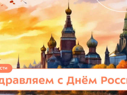 День России