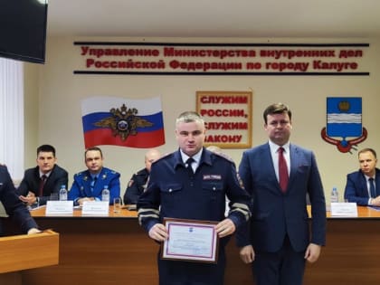Глава городского самоуправления Калуги Юрий Моисеев наградил сотрудников полиции