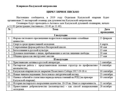 В 2019 году в Калужской епархии пройдет 23 пастырских семинара для духовенства