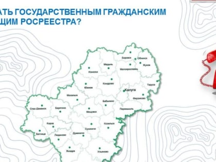 Есть желание стать гражданским служащим Росреестра – звоните!