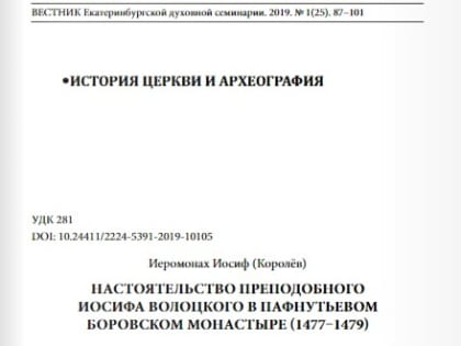 На сайте монастыря опубликована научная статья о настоятельстве прп. Иосифа Волоцкого