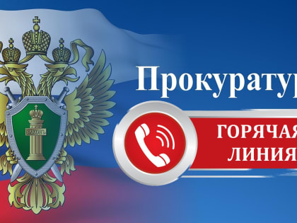 С 1 по 10 февраля будет работать горячая линия прокуратуры по вопросу качества оказания доступной и полной медицинской помощи