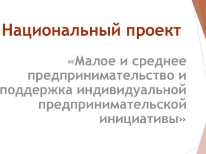 Нацпроект «МСП и поддержка индивидуальной предпринимательской инициативы». Круглые столы по актуальным вопросам - для представителей бизнеса