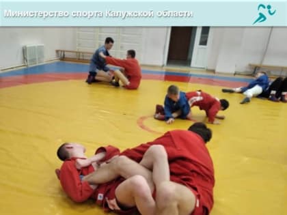 В Калуге состоялась открытая тренировка в рамках проекта «Zа самбо»