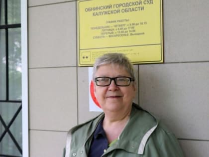 Шестое уголовное дело в отношении обнинской правозащитницы