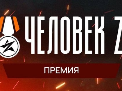 Народное голосование за "Человека Z" началось в Калужской области