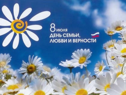 8 июля — Всероссийский день семьи, любви и верности!