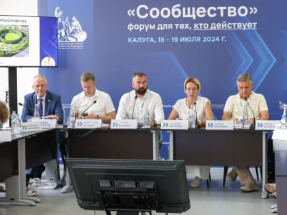 На форуме «Сообщество» обсудили участие жителей в развитии общественных пространств