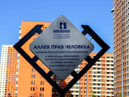 На Правобережье заложили "Аллею прав человека"