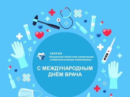 2 октября – Международный день врача