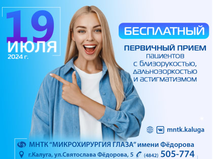 Бесплатный приём по лазерной коррекции зрения в Калуге!