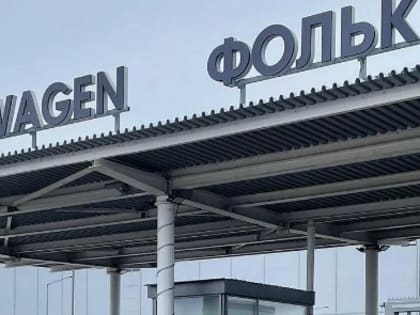 РБК: "Авилон" покупает завод "Фольксваген" в Калуге