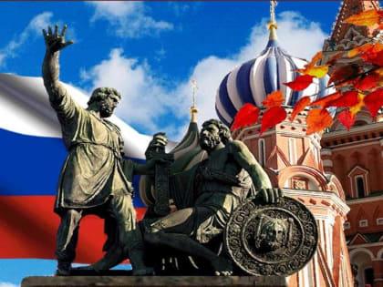 4 ноября – День народного единства